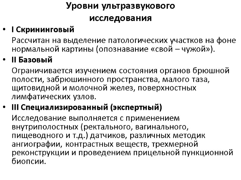 Уровни ультразвукового  исследования I Скрининговый  Рассчитан на выделение патологических участков на фоне